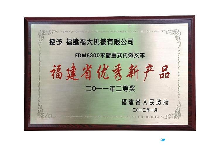 福大30噸內燃叉車FDM8300榮獲“二0一一年福建省優